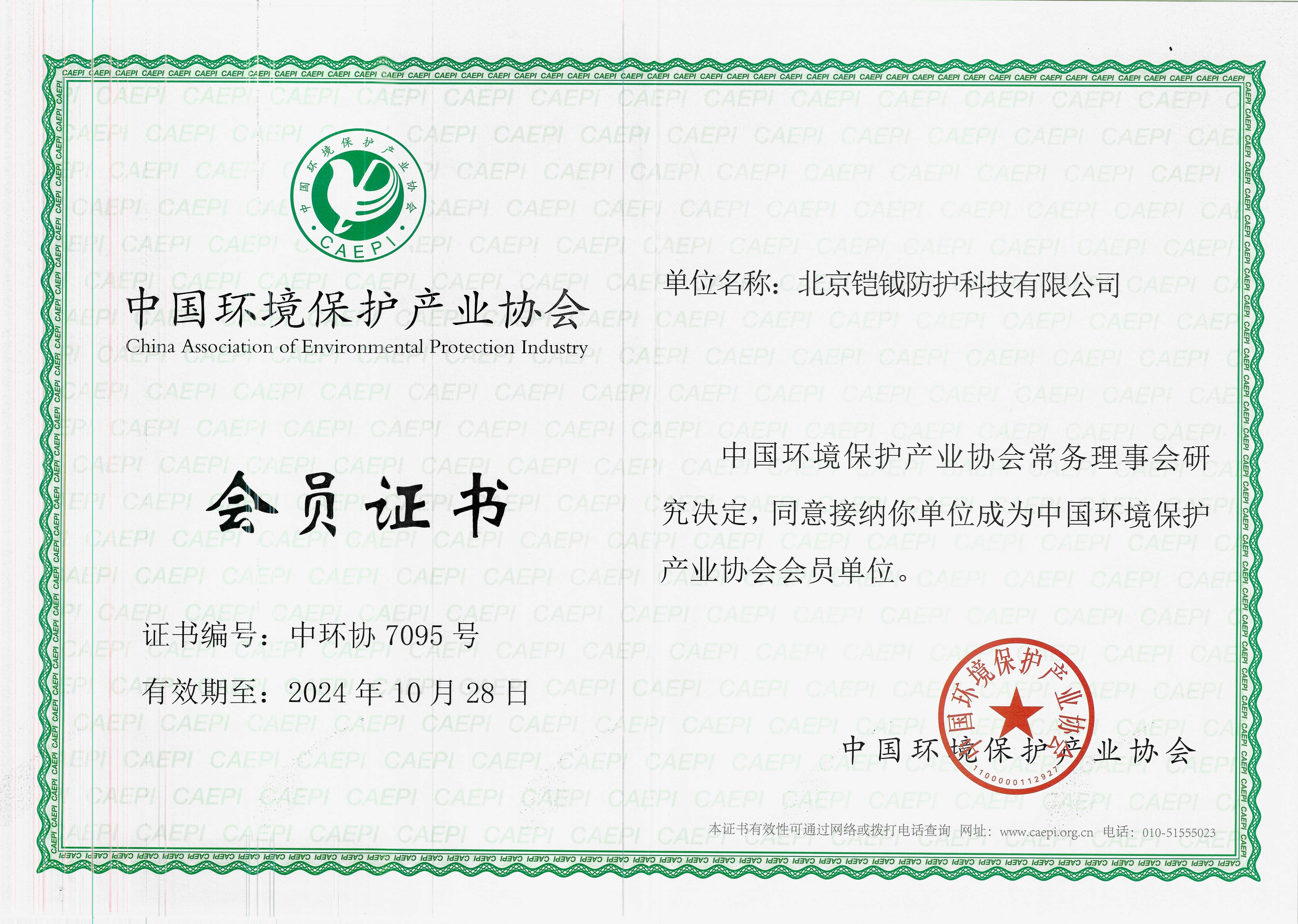 中国环境保护产业协会会员单位