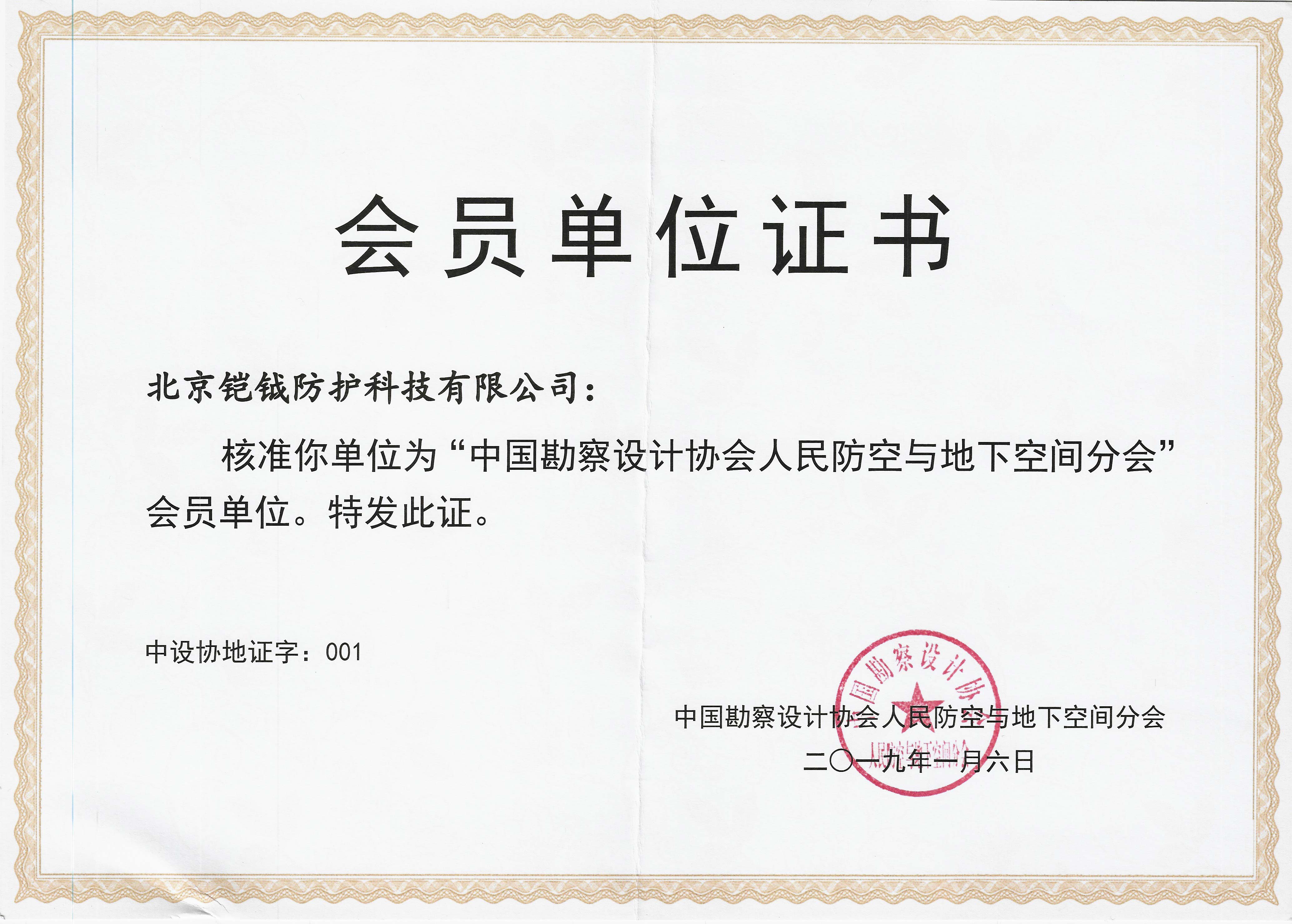 中国勘察设计协会人民防空与地下空间分会会员单位证书