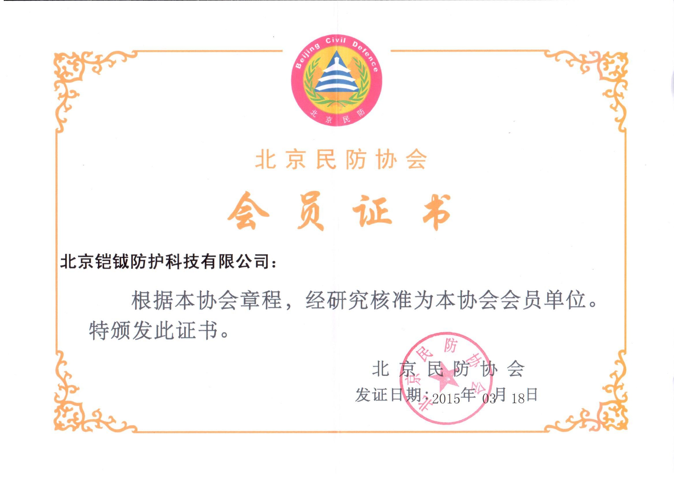 北京民防协会会员证书